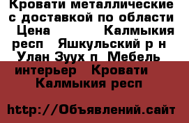 Кровати металлические с доставкой по области › Цена ­ 1 305 - Калмыкия респ., Яшкульский р-н, Улан Зуух п. Мебель, интерьер » Кровати   . Калмыкия респ.